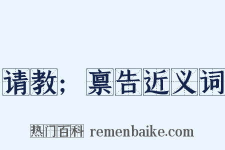 请教;禀告近义词是什么意思的图片